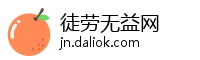 徒劳无益网